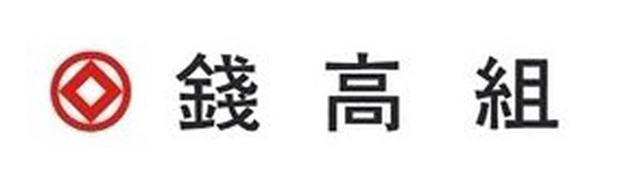 銭高組