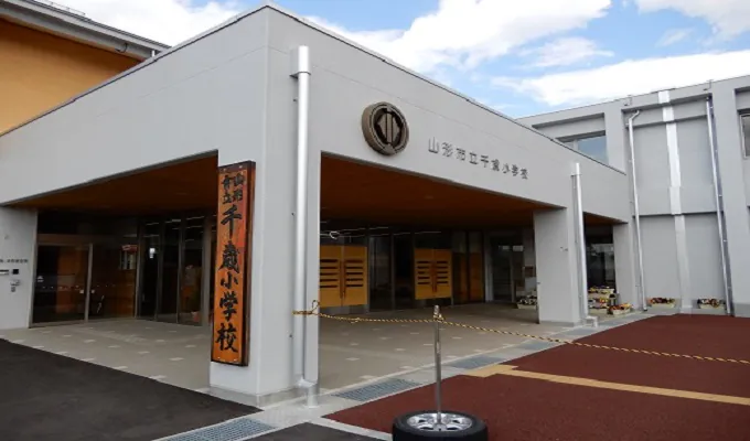 山形市立千歳小学校